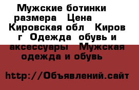 Мужские ботинки 43 размера › Цена ­ 700 - Кировская обл., Киров г. Одежда, обувь и аксессуары » Мужская одежда и обувь   